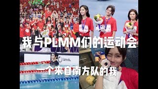 SNH48我与plmm们的运动会|走出村外系列|超新星全运会|张昕vlog