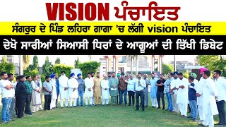 Vision Panchayat || Sangrur ਦੇ ਪਿੰਡ Lehragaga 'ਚ ਲੱਗੀ Vision ਪੰਚਾਇਤ