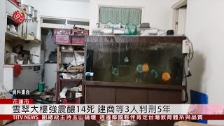 花蓮雲翠大樓強震14死 建商等3人判刑5年 2019-10-09 IPCF-TITV 原文會 原視新聞