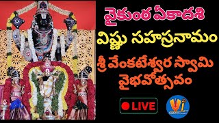 వైకుంఠ ఏకాదశి part 2 ----  సామూహిక విష్ణుసహస్రనామ స్తోత్ర పారాయణం lశ్రీ వెంకటేశ్వర వైభవోత్సవం