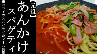 多くの方々に知ってほしい!!あんかけスパゲティって凄く美味しいんだよ♪※ヨコイのスパゲティ＆ソース使用