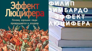 Аудиокнига Филип Зимбардо - Эффект Люцифера.  Почему хорошие люди превращаются в злодеев