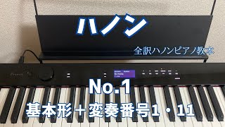 ハノンNo.1　ハノン/HANON　全訳ハノンピアノ教本より