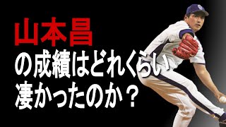 【プロ野球】山本昌の成績詳しくみてみた【成績】【年俸】