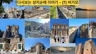 다시보는 성지순례 이야기 (7) 버가모