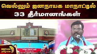 வெல்லும் ஜனநாயக மாநாட்டில் 33 தீர்மானம் | Resolution 33 at the Vellum Democratic Conference