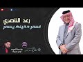 رعد الناصري __ اسمر دخيلك يسمر احدث حفلات الريف 2024