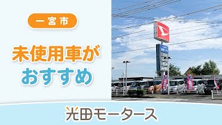 一宮市で未使用車はおすすめの光田モータース