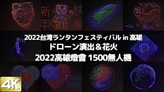 【4K】2022台湾ランタンフェスティバル in 高雄　ドローン演出＆花火 ｜ 2022高雄燈會 1500無人機