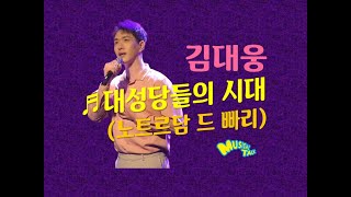 김대웅 '대성당들의 시대' (노트르담드파리 중) live