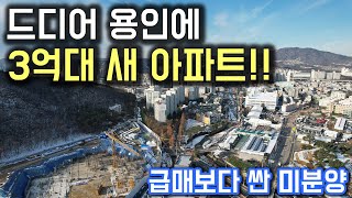 드디어 나타난 용인 3억대 새 아파트 급매보다 싼 미분양 아파트 28평, 34평 최저가 용인미분양 아파트 용인 한라에피트