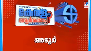 സിറ്റിംഗ് മണ്ഡലം അടൂരില്‍ ഇടതിന് നേരിയ മുന്‍തൂക്കമെന്ന് സര്‍വെ ​| adoor