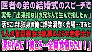 【感動する話】落ちこぼれ独身の俺を医者の弟の結婚式スピーチで実母「兄生んで損したｗ」→爆笑渦巻く会場…すると盲目美女と老紳士執事が涙をボロボロと「彼への侮辱…全員覚悟なさい！」