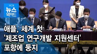 애플, 세계 첫 '제조업 연구개발 지원센터' 포항에 둥지 / 현대 HCN 경북방송