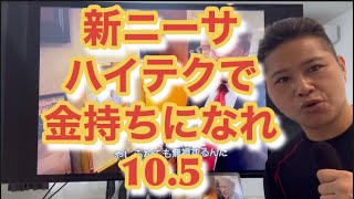 新ニーサでハイテクぶち込み金持ちになれ10.5