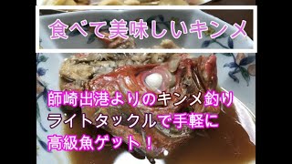 師崎港発ライトキンメ釣行　めちゃ美味しいキンメです