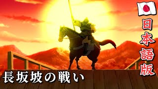 最強武将伝 三国演義 20 長坂坡の戦い｜ROMANCE OF THREE KINGDOMS Anime EP 20