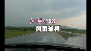 离开加格达奇继续北上塔河，一场大雨让加漠公路的旅程精彩起来了