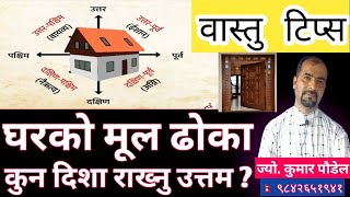 घरको मूल ढोका कुन दिशा राख्नु उत्तम हुन्छ?।Best Direction for main Door of house?।Bastu tips