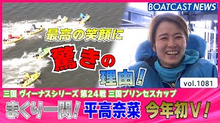 BOATCAST NEWS│優勝インタビューで平高奈菜が衝撃の報告!?　ボートレースニュース 2022年4月1日│