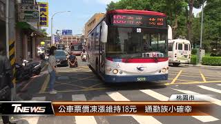 公車票價凍漲維持18元  通勤族小確幸 │T-NEWS聯播網