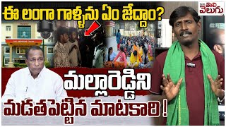 ఈ లంగా గాళ్ళను ఏం జేద్దాం? | Lingulu Sensational On Malla Reddy | CMR College Issue | ManaTolivelugu