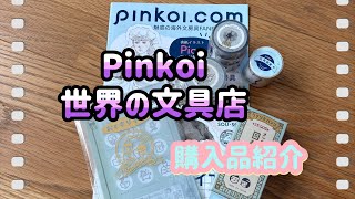 【購入品紹介】Pinkoi  世界の文具店に行って来ました。おまけ動画あり