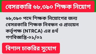 ৬৮,৩৯০ পদে শিক্ষক নিয়োগের জন্য বেসরকারি শিক্ষক নিবন্ধন ও প্রত্যয়ন কর্তৃপক্ষ|NTRCA ৪র্থ গণবিজ্ঞপ্তি