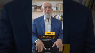 الحكمه في استجابة الدعاء | الشيخ عمر عبد الكافي