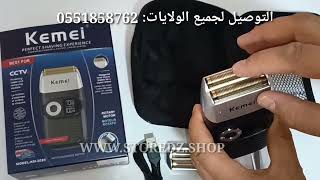 افضل بديل لشفرة الحلاقة Kemei km-2026