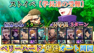 【ファンパレ】学長達の受難-ベリハ爆速オート周回編成【呪術廻戦ファントムパレード】