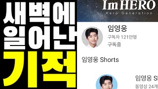 새벽에 일어난 기적 임영웅 10억뷰 돌파