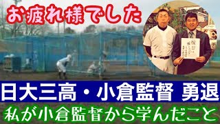 #263   【小倉監督勇退】日大三高の選手の表情がいい理由