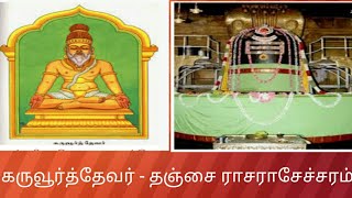 கருவூர்த்தேவர் - தஞ்சை இராசராசேச்சரம் -  திருவிசைப்பா  உலகெலாம் தொழ வந்து, நெற்றியில் கண்#தமிழ்கணேஷ்