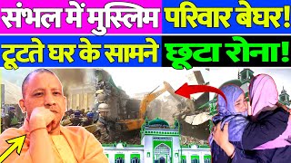 Sambhal Bulldozer: Sambhal में मुस्लिम परिवार बेघर! टूटते घर के सामने छूटा रोना! | The Kantap