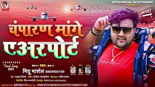 #Champaran) Champaran mange airport चंपारण मांगे एयरपोर्ट Champaran money airport song Mithu Marshal