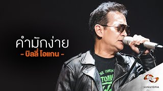 คำมักง่าย - บิลลี่ โอแกน | Songtopia Livehouse