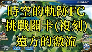 夢幻模擬戰 時空的軌跡FC 遠方的激流(複刻) [挑戰] [索爾實況台]