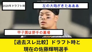 【過去スレ比較】ドラフト時と現在の佐藤輝明選手