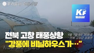 우리동네 태풍상황-전북 고창 “강풍으로 비닐하우스 피해” / KBS뉴스(News)