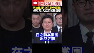 結束訪陸返台！柯建銘批「小丑團配合統戰」　傅崐萁酸：賴清德也準備出賣台灣？ @ChinaTimes #shorts #傅崐萁 #訪陸 #立法院 #大陸 #兩岸 #台灣 #國民黨 #習近平 #馬英九