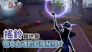 【第五人格】宿傘搖鈴鎖地窖！是對手低端，還是搖鈴的特性？