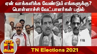 TNElections2021 : ஏன் வாக்களிக்க வேண்டும் எங்களுக்கு? பொள்ளாச்சி வேட்பாளர்கள் பதில் | Pollachi