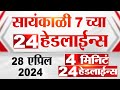 4 मिनिट 24 हेडलाईन्स | 4 Minutes 24 Headlines | 7 PM | 28 April 2024 | Tv9 Marathi