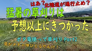 [ポタ電使って草刈り]　猛暑の草刈りは想像以上にきつかった。　2022年8月