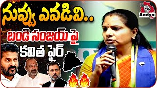 బండి సంజయ్ పై కవిత ఫైర్ | MLC Kavitha Counter to Bandi Sanjay | CM Revanth Reddy | Rahul | Aadya Tv