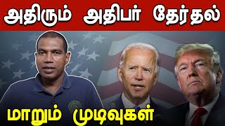 டிரம்புக்கு எதிராக சதி நடக்கிறதா? | Controversial US Election Results 2020