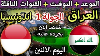 موعد مباراة العراق واندونيسيا القادمة في الجولة 1 من كأس آسيا 2024 💥القنوات الناقلة والتوقيت 💥