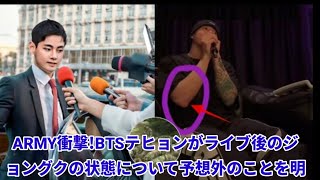 ARMY衝撃！BTSテヒョンがライブ後のジョングクの状態について予想外のことを明かす