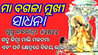 ଶତ୍ରୁ ବର୍ବାଦ ହୋଇଯିବ ଏହି ସାଧନାରେ।ବଗଳା ମୁଖୀ ଗୁପ୍ତ ନବରାତ୍ରୀ ସାଧନା ।satru vashikaran @OmkaarOdia